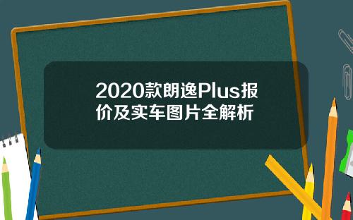 2020款朗逸Plus报价及实车图片全解析