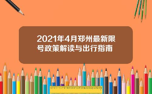 2021年4月郑州最新限号政策解读与出行指南