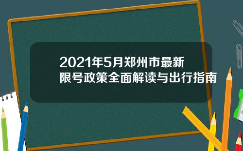 2021年5月郑州市最新限号政策全面解读与出行指南