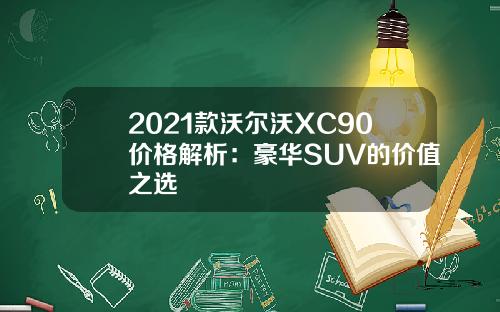 2021款沃尔沃XC90价格解析：豪华SUV的价值之选