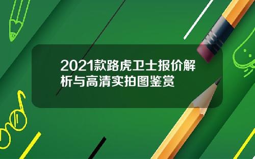 2021款路虎卫士报价解析与高清实拍图鉴赏
