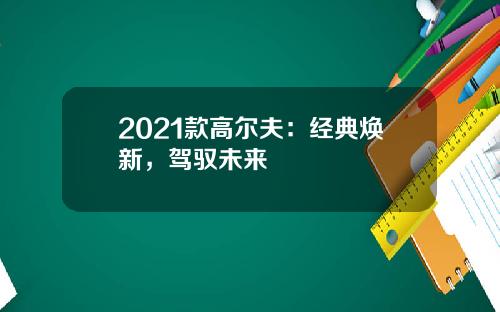 2021款高尔夫：经典焕新，驾驭未来