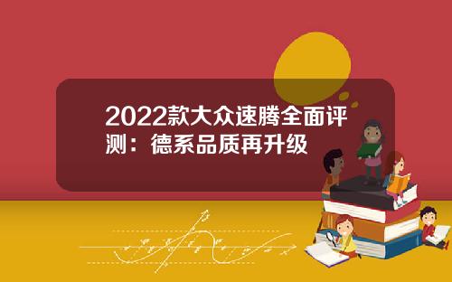 2022款大众速腾全面评测：德系品质再升级