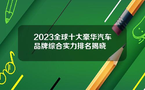 2023全球十大豪华汽车品牌综合实力排名揭晓