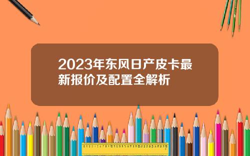 2023年东风日产皮卡最新报价及配置全解析