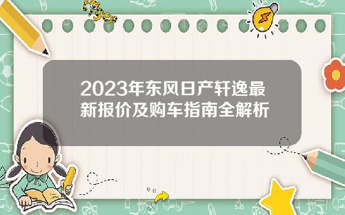 2023年东风日产轩逸最新报价及购车指南全解析