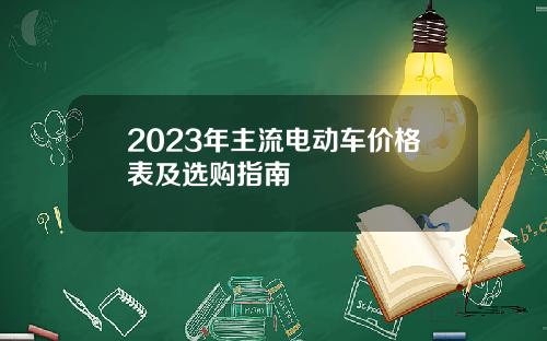 2023年主流电动车价格表及选购指南