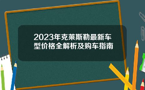 2023年克莱斯勒最新车型价格全解析及购车指南