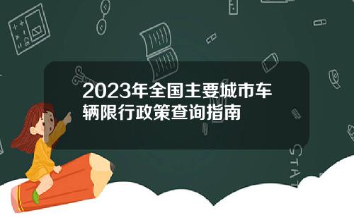 2023年全国主要城市车辆限行政策查询指南
