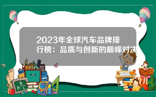 2023年全球汽车品牌排行榜：品质与创新的巅峰对决