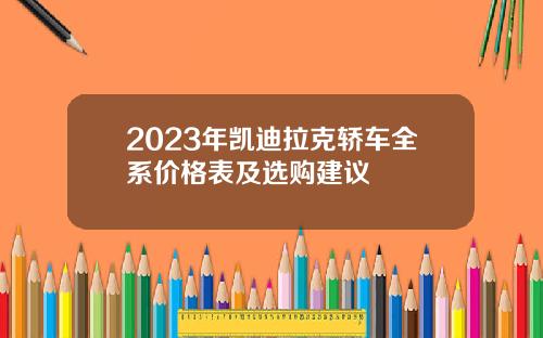2023年凯迪拉克轿车全系价格表及选购建议