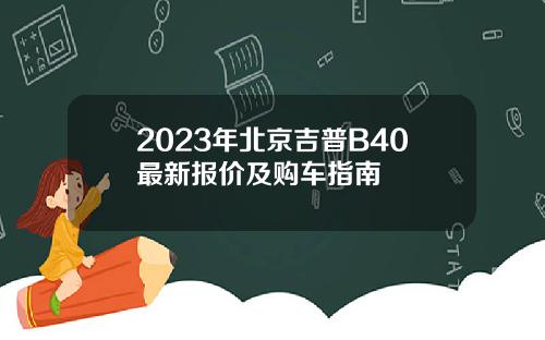 2023年北京吉普B40最新报价及购车指南