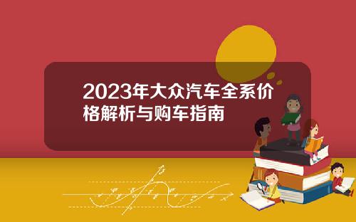 2023年大众汽车全系价格解析与购车指南