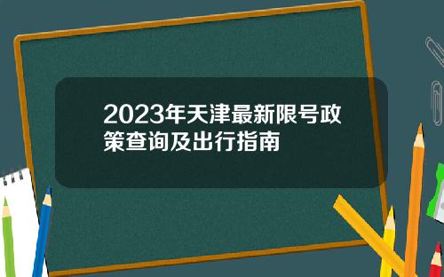 2023年天津最新限号政策查询及出行指南