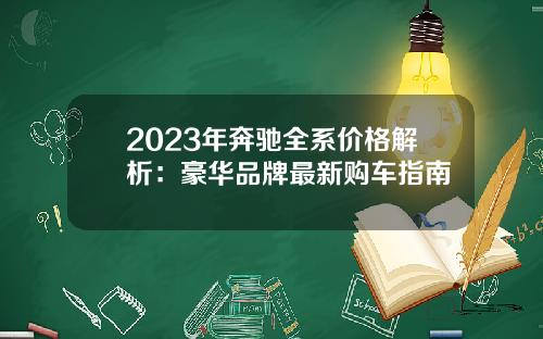 2023年奔驰全系价格解析：豪华品牌最新购车指南