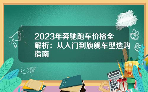 2023年奔驰跑车价格全解析：从入门到旗舰车型选购指南