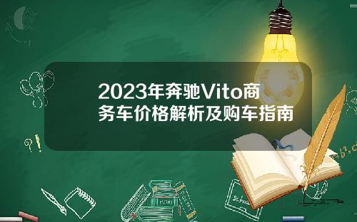 2023年奔驰Vito商务车价格解析及购车指南