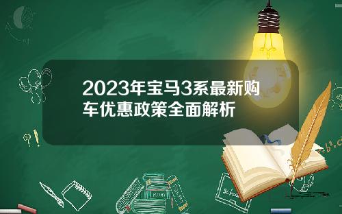 2023年宝马3系最新购车优惠政策全面解析