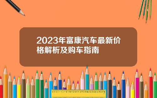 2023年富康汽车最新价格解析及购车指南