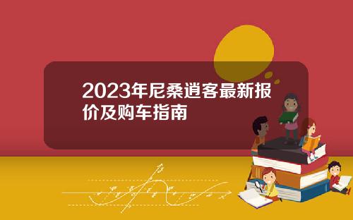2023年尼桑逍客最新报价及购车指南