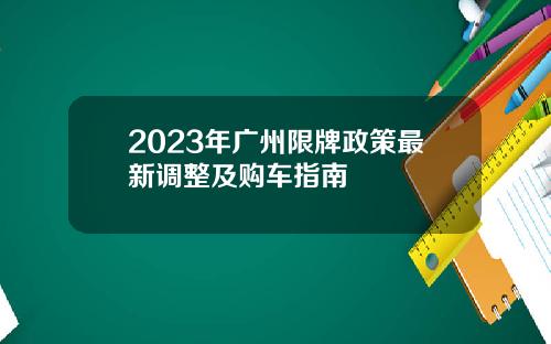 2023年广州限牌政策最新调整及购车指南