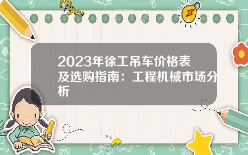 2023年徐工吊车价格表及选购指南：工程机械市场分析