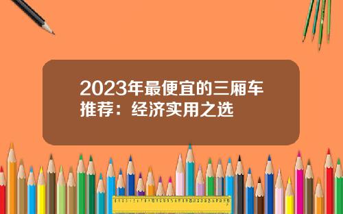 2023年最便宜的三厢车推荐：经济实用之选