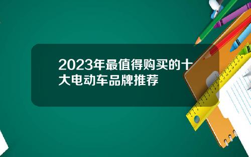 2023年最值得购买的十大电动车品牌推荐