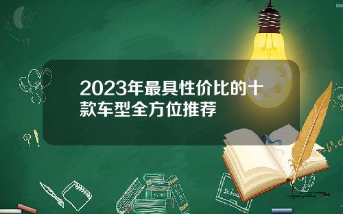 2023年最具性价比的十款车型全方位推荐