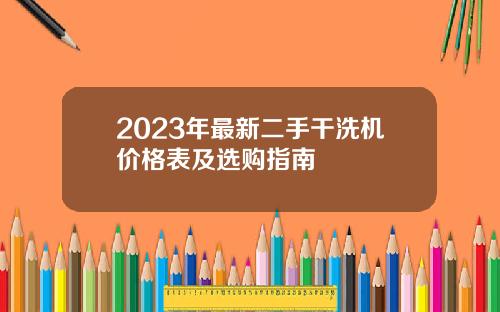 2023年最新二手干洗机价格表及选购指南