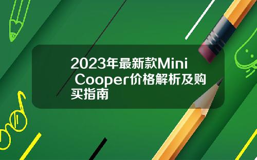 2023年最新款Mini Cooper价格解析及购买指南
