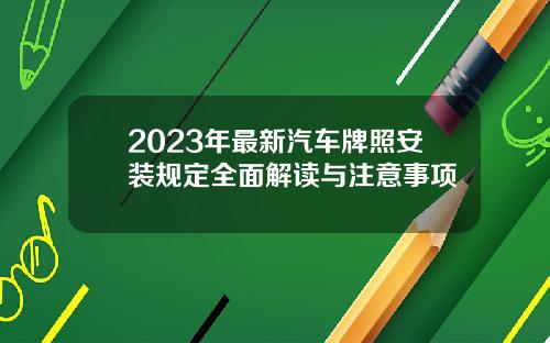 2023年最新汽车牌照安装规定全面解读与注意事项