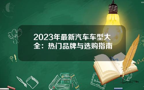 2023年最新汽车车型大全：热门品牌与选购指南