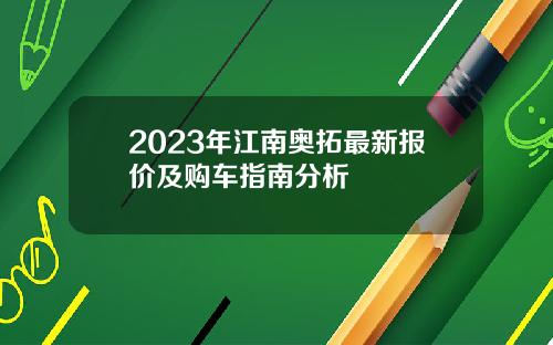 2023年江南奥拓最新报价及购车指南分析