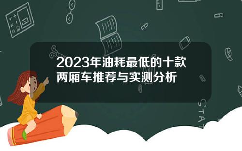 2023年油耗最低的十款两厢车推荐与实测分析