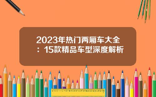 2023年热门两厢车大全：15款精品车型深度解析