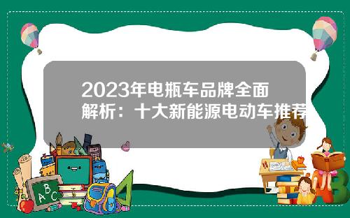 2023年电瓶车品牌全面解析：十大新能源电动车推荐