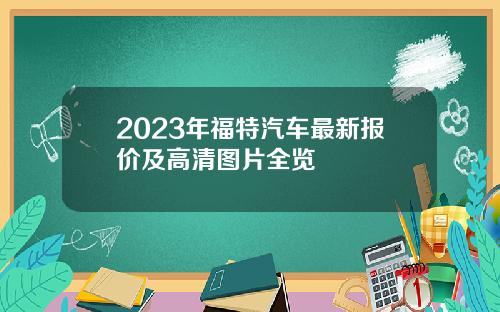 2023年福特汽车最新报价及高清图片全览