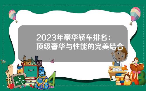 2023年豪华轿车排名：顶级奢华与性能的完美结合