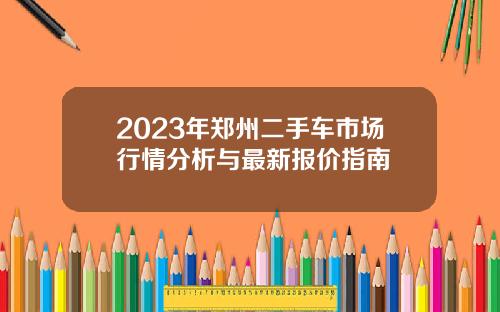 2023年郑州二手车市场行情分析与最新报价指南