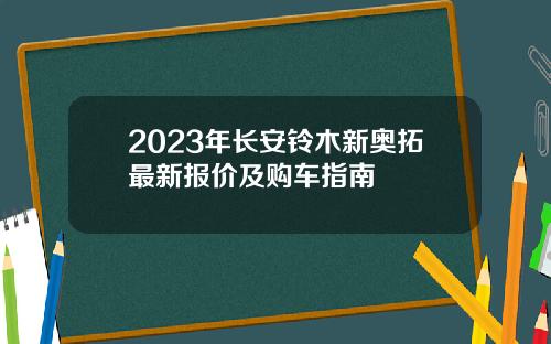 2023年长安铃木新奥拓最新报价及购车指南