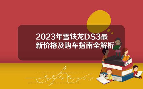 2023年雪铁龙DS3最新价格及购车指南全解析