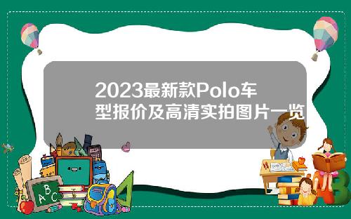 2023最新款Polo车型报价及高清实拍图片一览