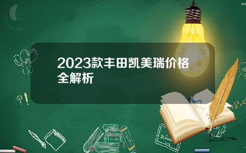 2023款丰田凯美瑞价格全解析