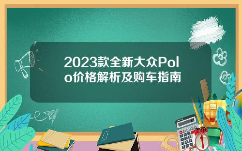 2023款全新大众Polo价格解析及购车指南