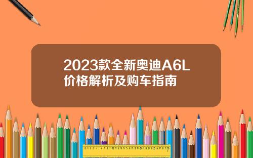 2023款全新奥迪A6L价格解析及购车指南