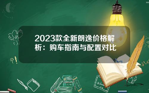 2023款全新朗逸价格解析：购车指南与配置对比