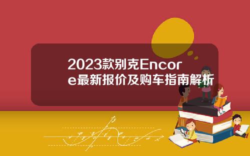 2023款别克Encore最新报价及购车指南解析
