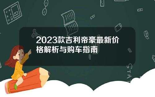2023款吉利帝豪最新价格解析与购车指南