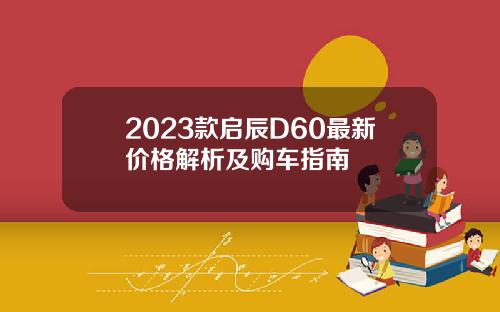2023款启辰D60最新价格解析及购车指南